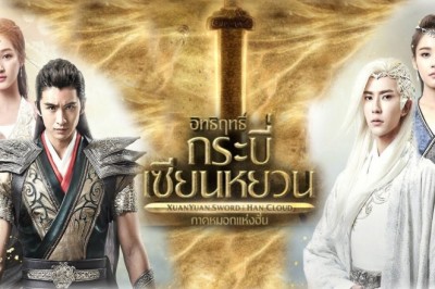 ซีรี่ย์จีน อิทธิฤทธิ์กระบี่เซียนหยวน ภาค หมอกแห่งฮั่น XuanYuan Sword: Han Cloud พากย์ไทย  EP.1-30 จบ