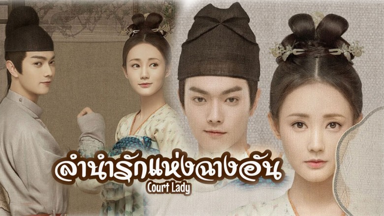 ซีรี่ย์จีน ลำนำรักแห่งฉางอัน Court Lady พากย์ไทย EP.1-55 จบ