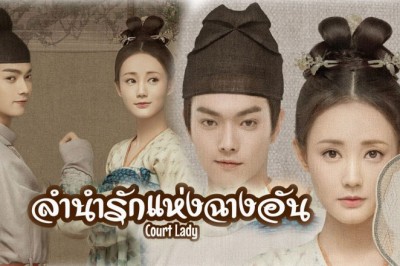ซีรี่ย์จีน ลำนำรักแห่งฉางอัน Court Lady พากย์ไทย EP.1-55 จบ
