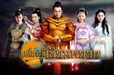 ซีรี่ย์จีน ฤทธิ์กระบี่เซียนหยวน Xuan-Yuan Sword Scar of Sky พากย์ไทย  EP.1-31 จบ