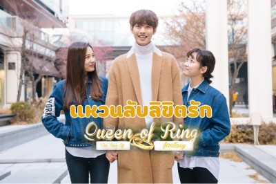 ซีรี่ย์เกาหลี แหวนลับลิขิตรัก Queen of the Ring พากย์ไทย EP.1-3 จบ