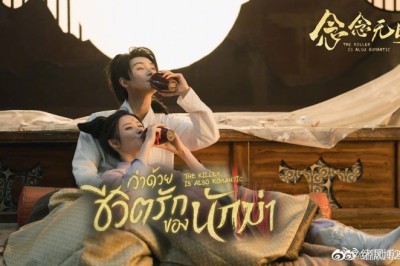 ซีรี่ย์จีน ว่าด้วยชีวิตรักของนักฆ่า The Killer Is Also Romantic พากย์ไทย  EP.1-18 จบ