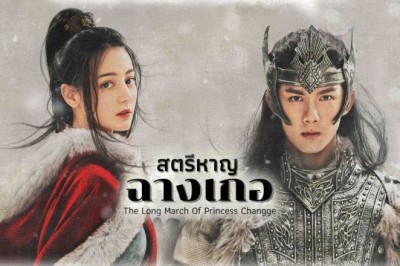 ซีรี่ย์จีน สตรีหาญ ฉางเกอ The Long March of Princess Changge พากย์ไทย EP.1-49 จบ