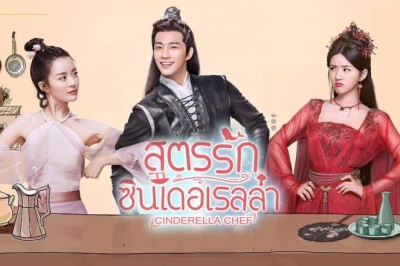 ซีรี่ย์จีน สูตรรักซินเดอเรลล่า Cinderella Chef พากย์ไทย EP.1-56 จบ