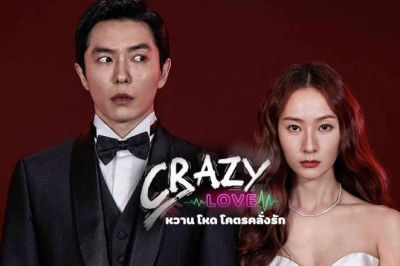 ซีรี่ย์เกาหลี หวาน โหด โคตรคลั่งรัก Crazy Love พากย์ไทย EP.1-16 จบ