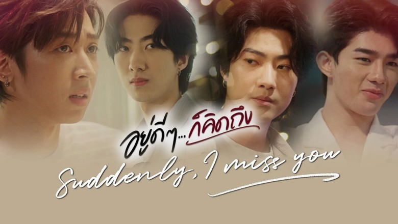 ซีรี่ย์วาย อยู่ดีๆ ก็คิดถึง Suddenly, I miss you พากย์ไทย EP.1-24 จบ