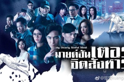 ซีรี่ย์จีน มายด์ฮันเตอร์ จิตสังหาร My Dearly Sinful Mind พากย์ไทย EP.1-28 จบ