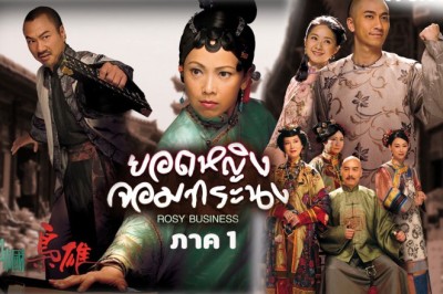 ซีรี่ย์จีน ยอดหญิงจอมทรนง ภาค1 Rosy Business พากย์ไทย EP.1-25 จบ