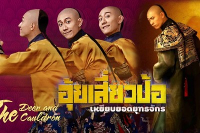 ซีรี่ย์จีน อุ้ยเสี่ยวป้อ เหยียบยอดยุทธจักร The Deer and the Cauldron พากย์ไทย EP.1-45 จบ