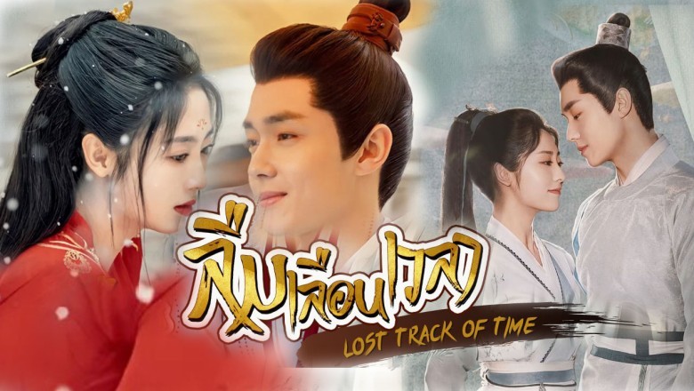 ซีรี่ย์จีน ลืมเลือนเวลา Lost Track of Time พากย์ไทย EP.1-30 จบ