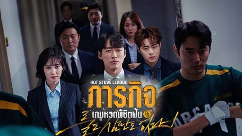 ซีรี่ย์เกาหลี ภารกิจเกมหวดพิชิตฝัน Hot Stove League พากย์ไทย EP.1-16 จบ