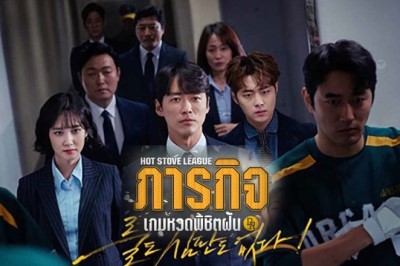 ซีรี่ย์เกาหลี ภารกิจเกมหวดพิชิตฝัน Hot Stove League พากย์ไทย EP.1-16 จบ