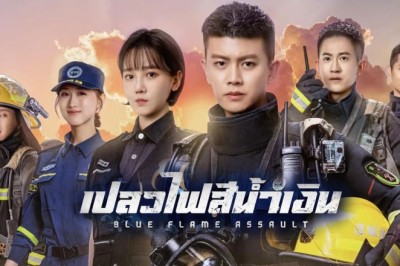 ซีรี่ย์จีน เปลวไฟสีน้ำเงิน Blue Flame Assault พากย์ไทย EP.1-33 จบ