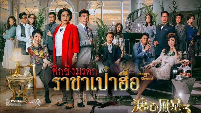 ซีรี่ย์จีน ศึกรักชิงมรดกราชาเป๋าฮื้อ Heart and Greed พากย์ไทย EP.1-40 จบ