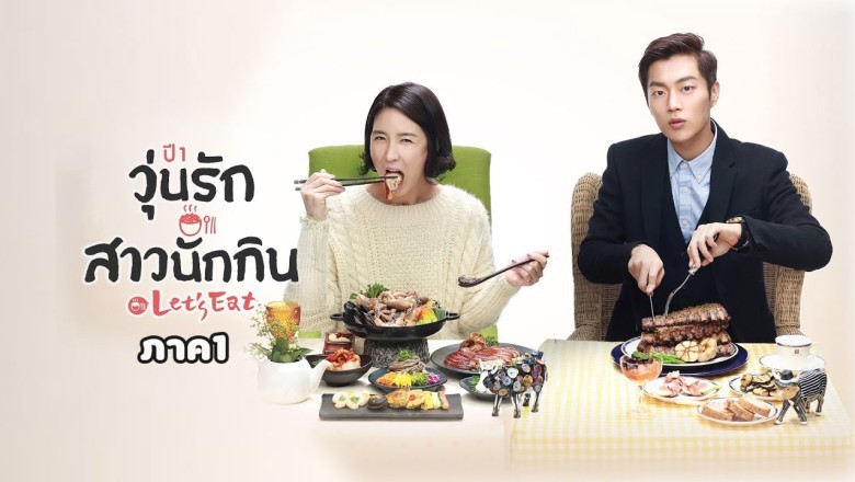 ซีรี่ย์เกาหลี วุ่นรัก สาวนักกิน ภาค1 Let’s Eat Season 1 พากย์ไทย EP.1-16 จบ