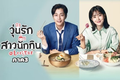 ซีรี่ย์เกาหลี วุ่นรัก สาวนักกิน ภาค3 Let’s Eat Season 3 พากย์ไทย EP.1-14 จบ