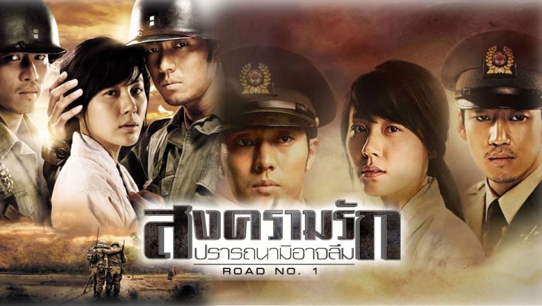 ซีรี่ย์เกาหลี สงครามรัก ปรารถนามิอาจลืม Road No.1 พากย์ไทย EP.1-20 จบ