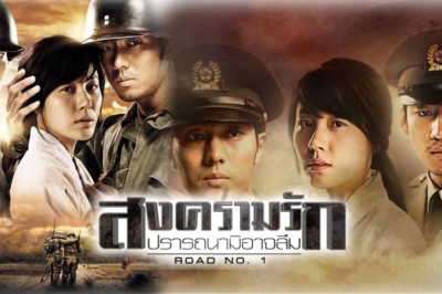 ซีรี่ย์เกาหลี สงครามรัก ปรารถนามิอาจลืม Road No.1 พากย์ไทย EP.1-20 จบ