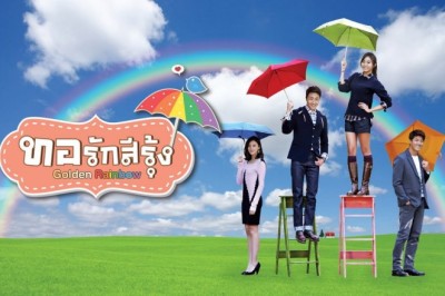 ซีรี่ย์เกาหลี ทอรักสีรุ้ง Golden Rainbow พากย์ไทย EP.1-41 จบ