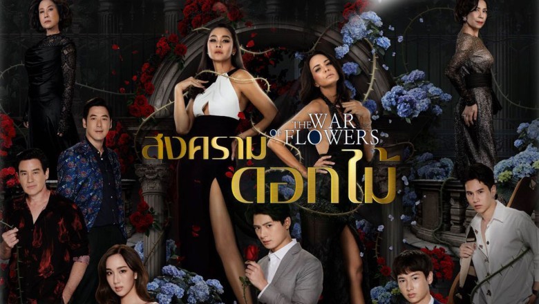 ซีรี่ย์ไทย สงครามดอกไม้ The War of Flowers พากย์ไทย EP.1-18 จบ