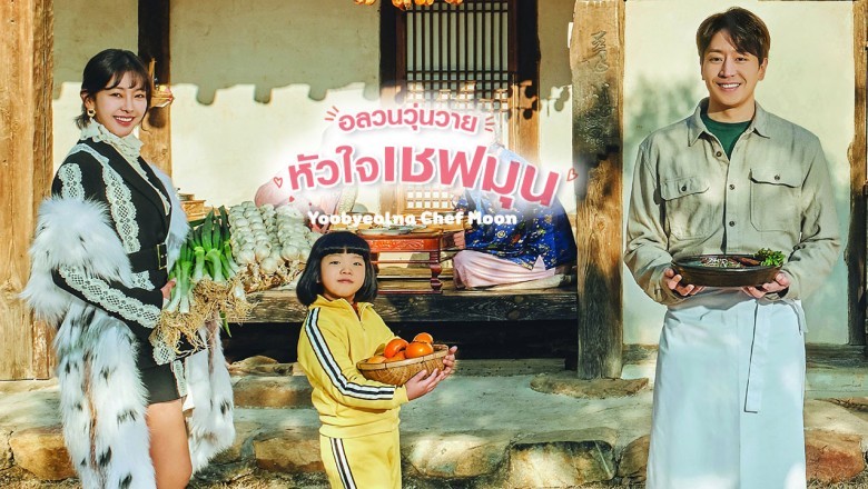 ซีรี่ย์เกาหลี อลวนวุ่นวายหัวใจเชฟมุน (เชฟเหวินจอมประหลาด) Yoobyeolna Chef Moon พากย์ไทย EP.1-16 จบ