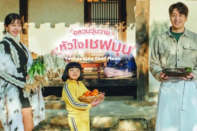 ซีรี่ย์เกาหลี อลวนวุ่นวายหัวใจเชฟมุน (เชฟเหวินจอมประหลาด) Yoobyeolna Chef Moon พากย์ไทย EP.1-16 จบ