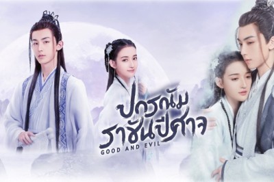 ซีรี่ย์จีน ปกรณัมราชันปีศาจ Good and Evil พากย์ไทย EP.1-32 จบ