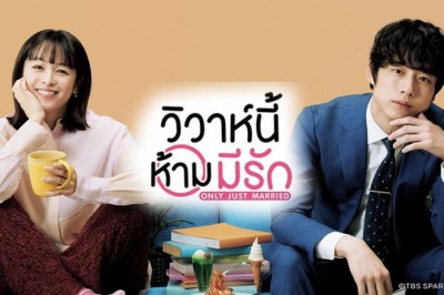 ซีรี่ย์ญี่ปุ่น วิวาห์นี้ห้ามมีรัก Only Just Married พากย์ไทย EP.1-10 จบ