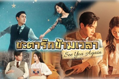 ซีรี่ย์จีน ชะตารักข้ามเวลา See You Again พากย์ไทย EP.1-30 จบ