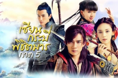 ซีรี่ย์จีน เซียนกระบี่พิชิตมาร ภาค 5 Chinese Paladin 5 Clouds of the World พากย์ไทย EP.1-46 จบ