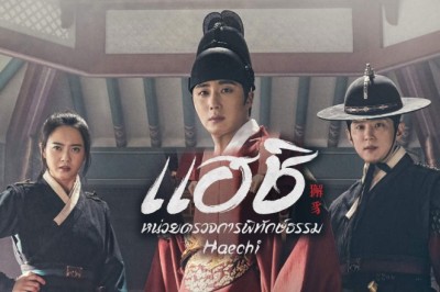 ซีรี่ย์เกาหลี แฮชิ หน่วยตรวจการพิทักษ์ธรรม Haechi พากย์ไทย EP.1-24 จบ