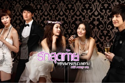 ซีรี่ย์เกาหลี รักสุดท้ายกับนายกระเตาะ Still Marry Me พากย์ไทย EP.1-24 จบ