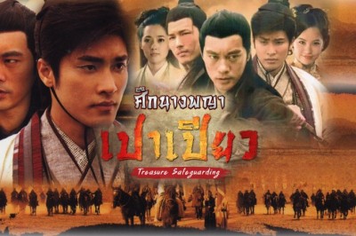 ซีรี่ย์จีน ศึกนางพญาเปาเปียว Treasure Safeguarding พากย์ไทย EP.1-32 จบ
