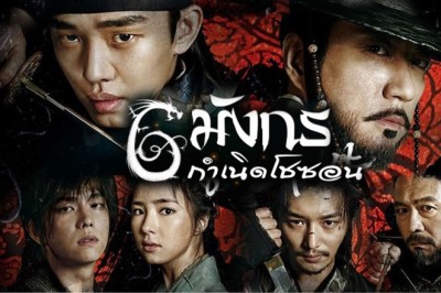 ซีรี่ย์เกาหลี 6 มังกรกำเนิดโชซอน Six Flying Dragons พากย์ไทย EP.1-50 จบ