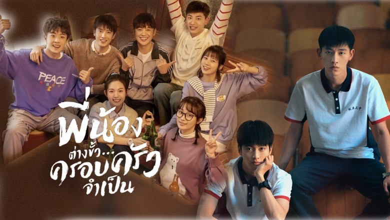 ซีรี่ย์จีน พี่น้องต่างขั้วครอบครัวจำเป็น I Don’t Want To Be Brothers With You พากย์ไทย EP.1-30 จบ