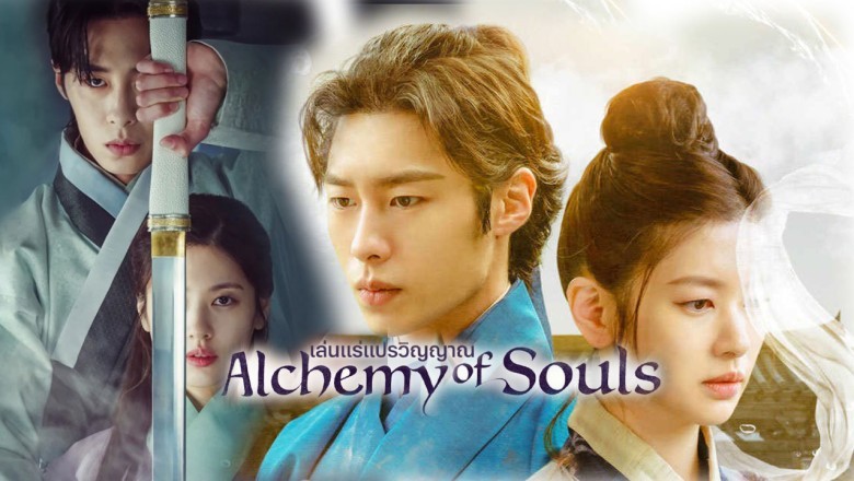 ซีรี่ย์เกาหลี เล่นแร่แปรวิญญาณ Alchemy of Souls พากย์ไทย EP.1-20 จบ