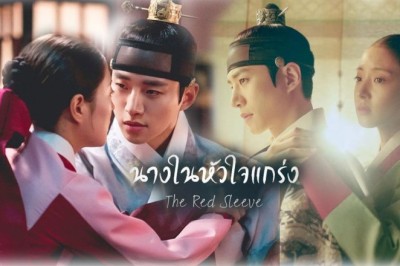 ซีรี่ย์เกาหลี นางในหัวใจแกร่ง The Red Sleeve พากย์ไทย EP.1-17 จบ