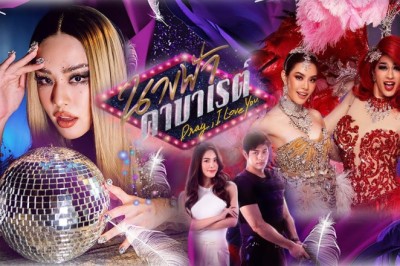 ซีรี่ย์ไทย นางฟ้าคาบาเรต์ Drag I Love You พากย์ไทย EP.1-22 จบ