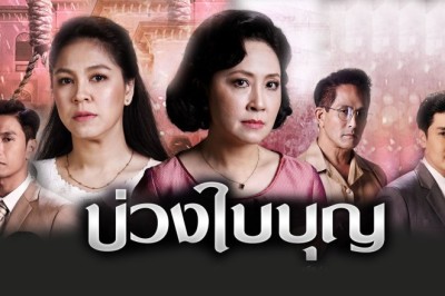 ซีรี่ย์ไทย บ่วงใบบุญ Buang Bai Bun พากย์ไทย EP.1-44 จบ
