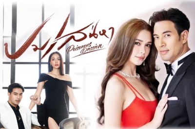 ซีรี่ย์ไทย ปมเสน่หา Poisonous Passion พากย์ไทย EP.1-15 จบ