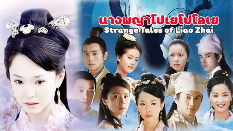 ซีรี่ย์จีน นางพญาโปเยโปโลเย Strange Tales of Liao Zhai พากย์ไทย EP.1-38 จบ