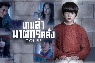 ซีรี่ย์เกาหลี เกมล่าฆาตกรคลั่ง (ทริลเลอร์สับขาหลอก ปั่นประสาท) Mouse พากย์ไทย EP.1-20 จบ