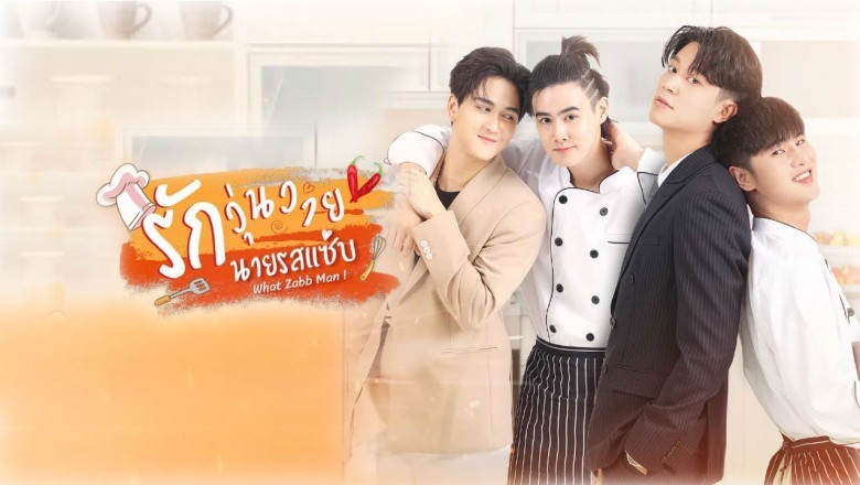 ซีรี่ย์วาย รักวุ่นวาย นายรสแซ่บ What Zabb Man พากย์ไทย EP.1-8 จบ