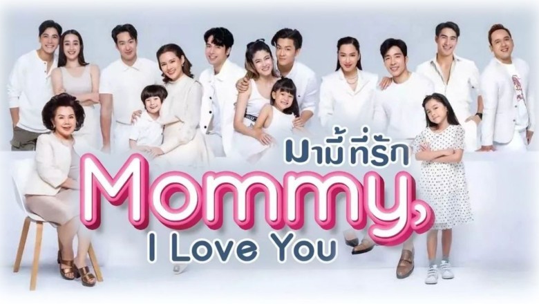 ซีรี่ย์ไทย มามี้ที่รัก Mommy I love you พากย์ไทย EP.1-14 จบ