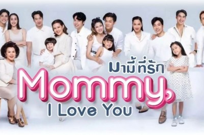 ซีรี่ย์ไทย มามี้ที่รัก Mommy I love you พากย์ไทย EP.1-14 จบ