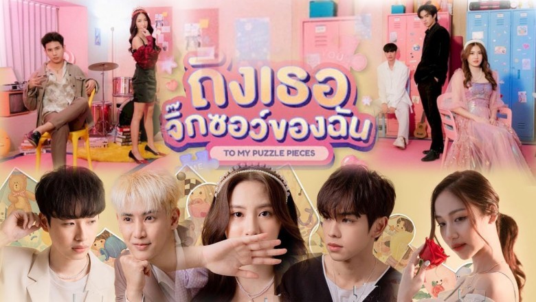 ซีรี่ย์ไทย ถึงเธอจิ๊กซอว์ของฉัน To My Puzzle Pieces พากย์ไทย EP.1-18 จบ