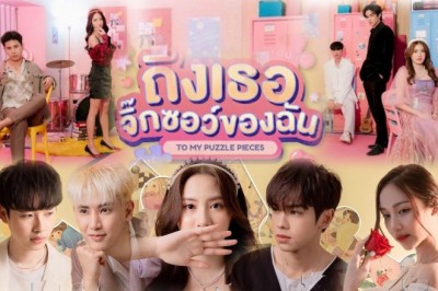 ซีรี่ย์ไทย ถึงเธอจิ๊กซอว์ของฉัน To My Puzzle Pieces พากย์ไทย EP.1-18 จบ