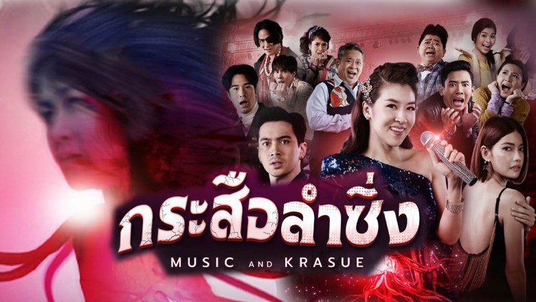 ซีรี่ย์ไทย กระสือลำซิ่ง Music and Krasue พากย์ไทย EP.1-42 จบ