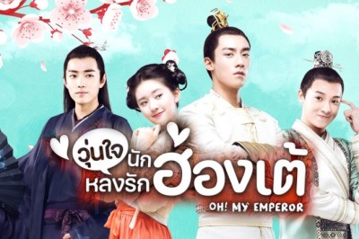 ซีรี่ย์จีน วุ่นใจนักหลงรักฮ่องเต้ (ฮ่องเต้ที่รัก) Oh! My Emperor พากย์ไทย EP.1-42 จบ