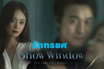 ซีรี่ย์เกาหลี รักทรยศ Show Window Queen’s House พากย์ไทย EP.1-16 จบ